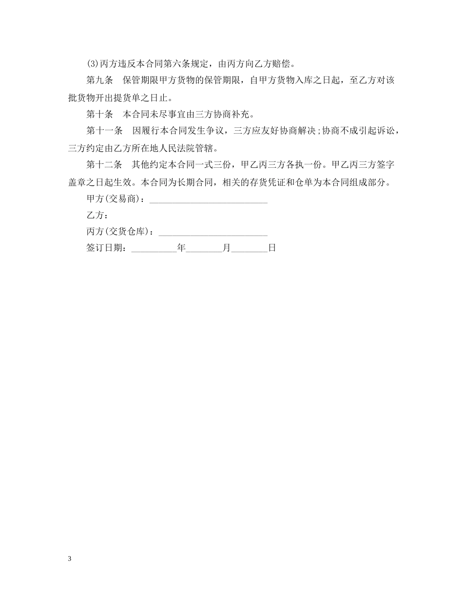 货仓库储存合同 _第3页