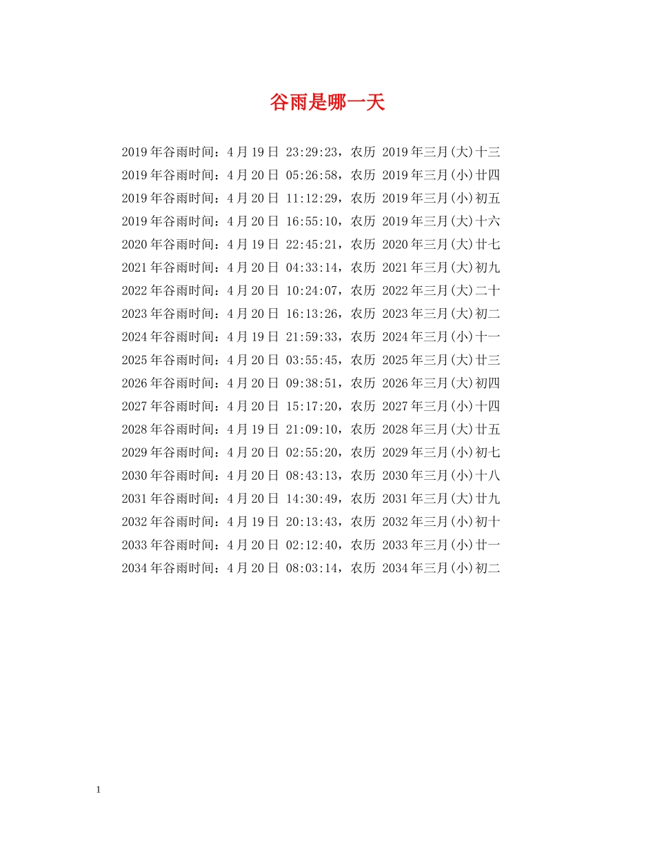 谷雨是哪一天 _第1页