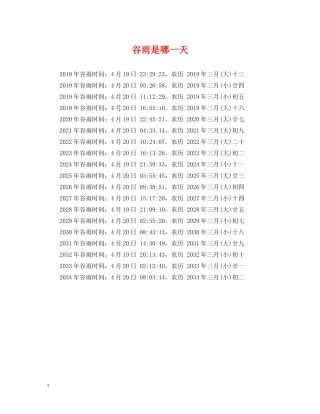 谷雨是哪一天 