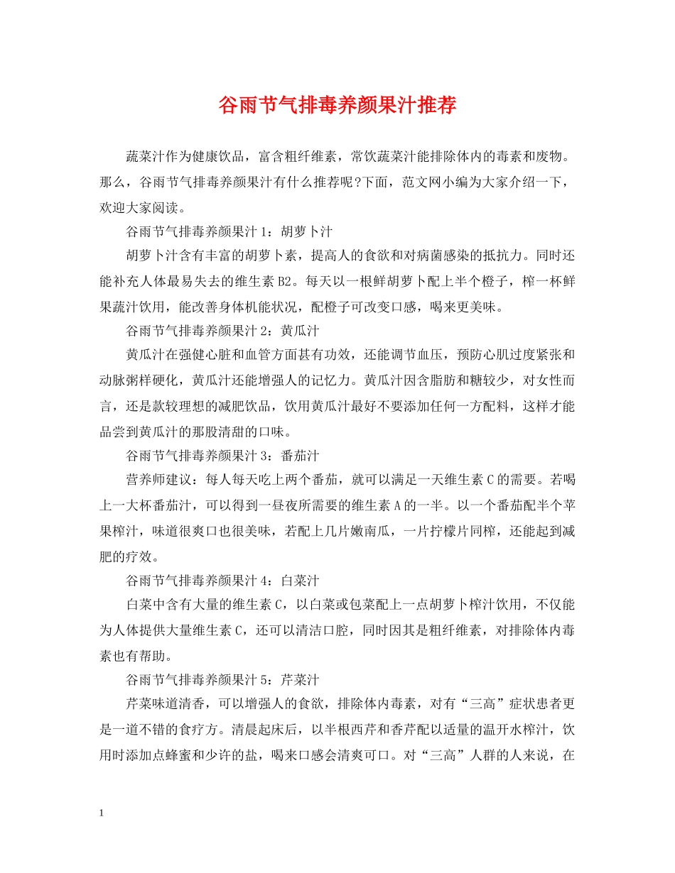谷雨节气排毒养颜果汁推荐 _第1页