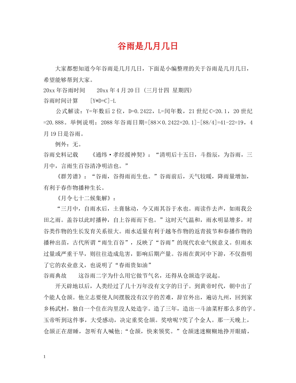 谷雨是几月几日 _第1页