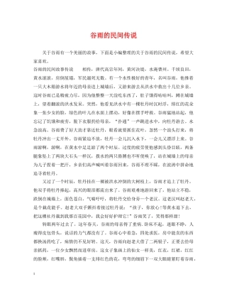 谷雨的民间传说 