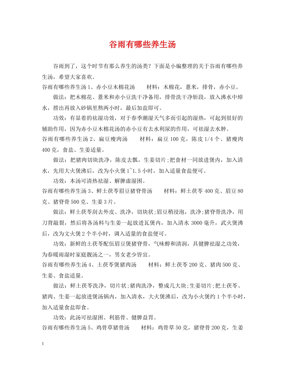 谷雨有哪些养生汤 _第1页