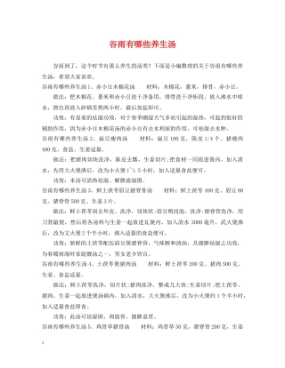 谷雨有哪些养生汤 