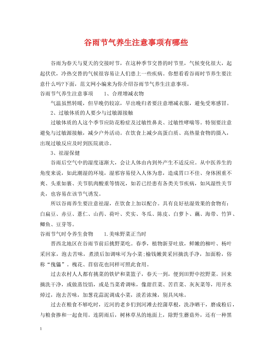 谷雨节气养生注意事项有哪些 _第1页
