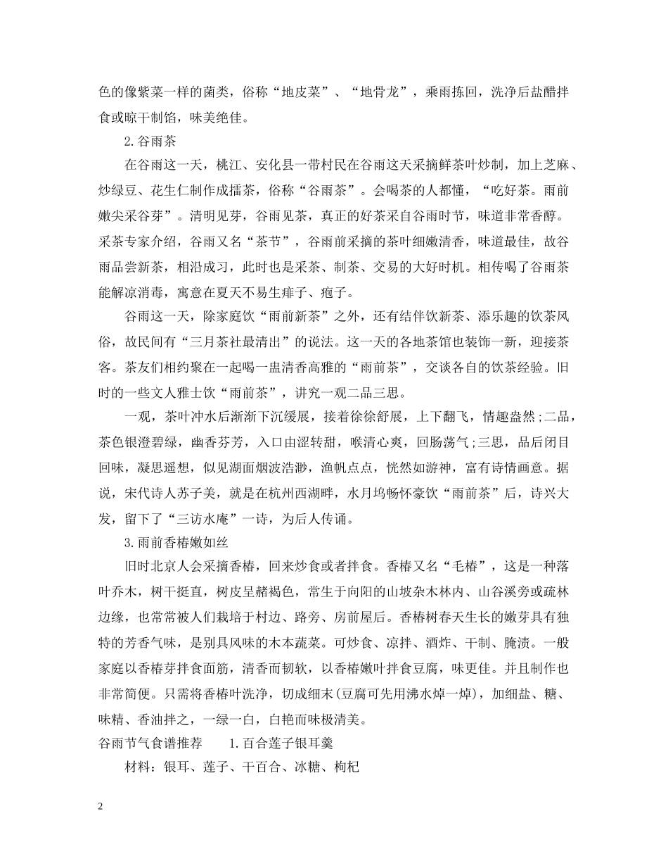 谷雨节气养生注意事项有哪些 _第2页