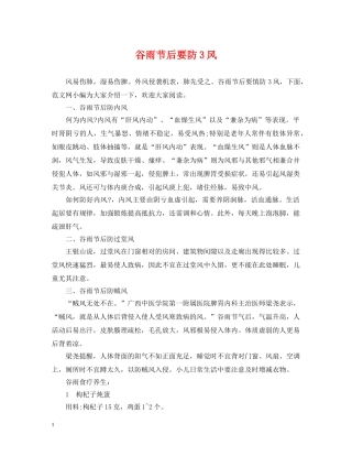 谷雨节后要防3风 