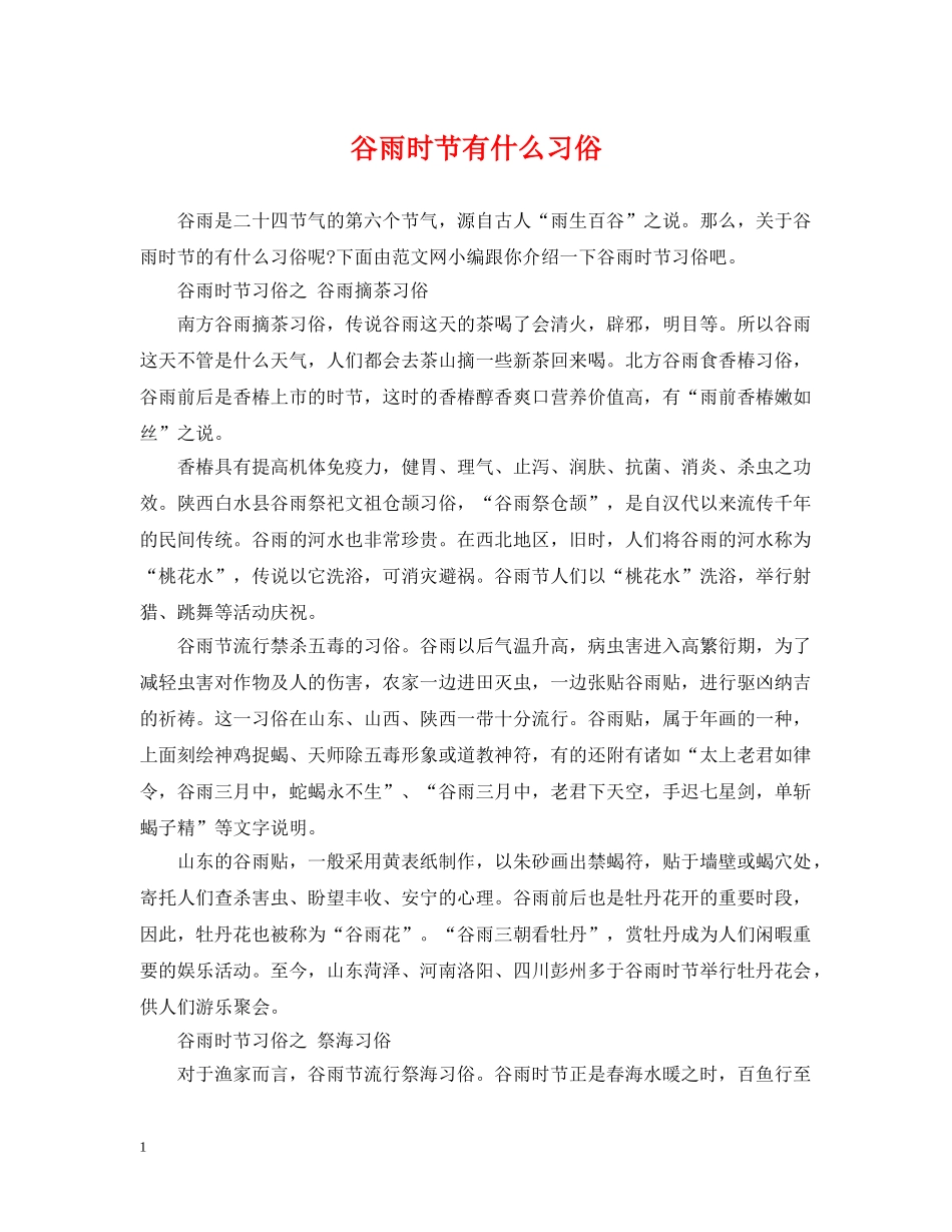 谷雨时节有什么习俗 _第1页
