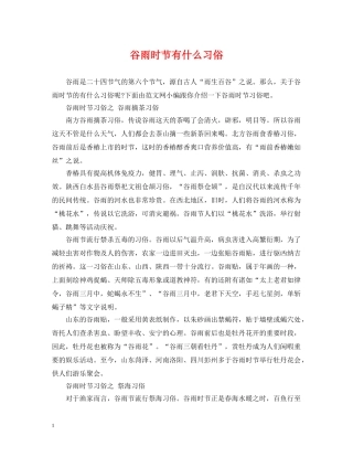 谷雨时节有什么习俗 
