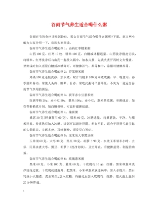 谷雨节气养生适合喝什么粥 