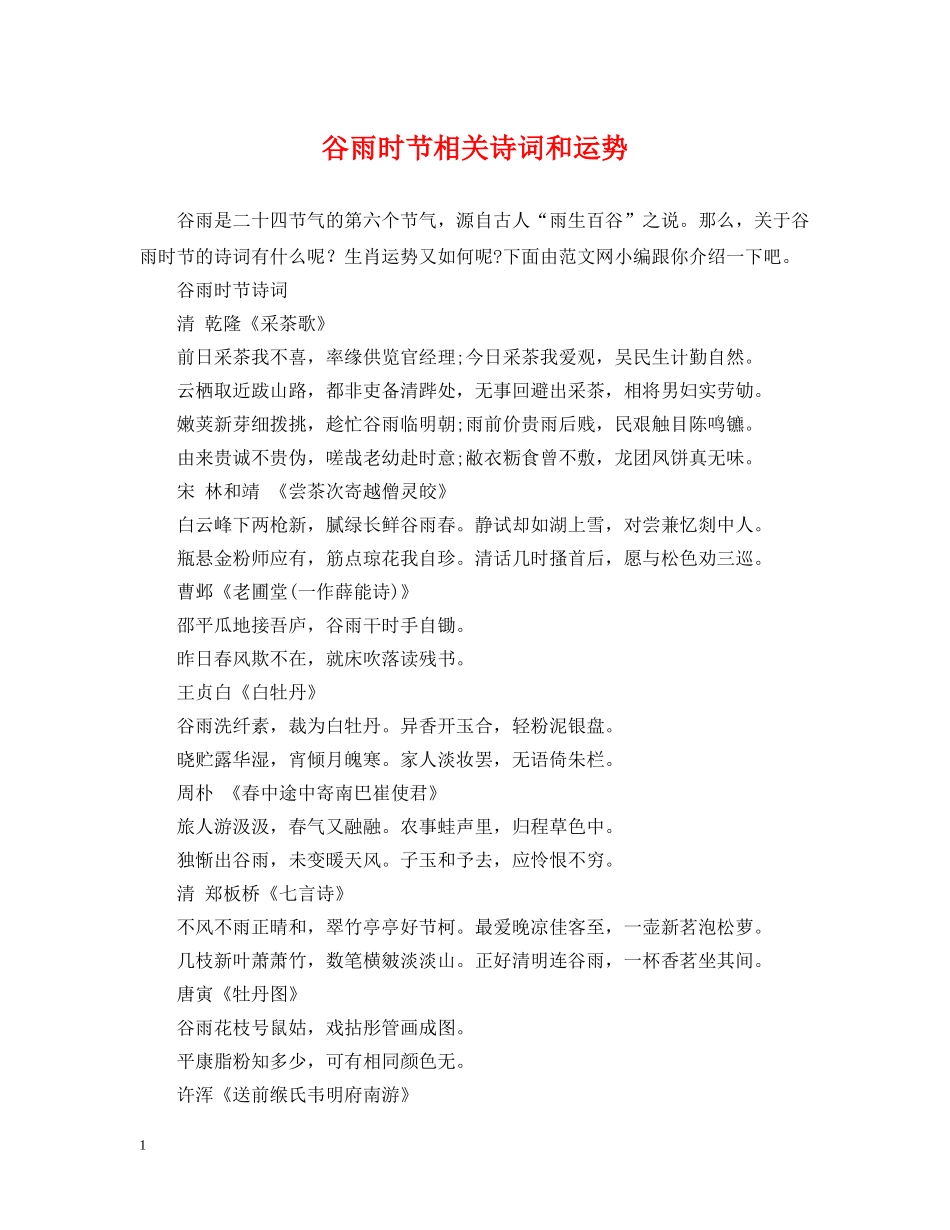 谷雨时节相关诗词和运势 _第1页