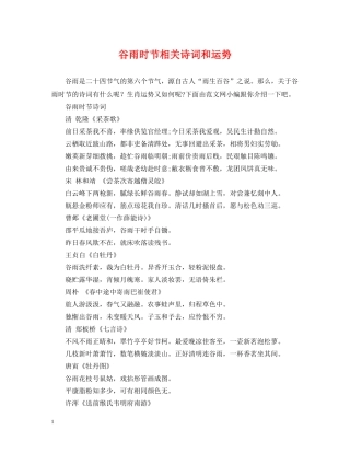 谷雨时节相关诗词和运势 