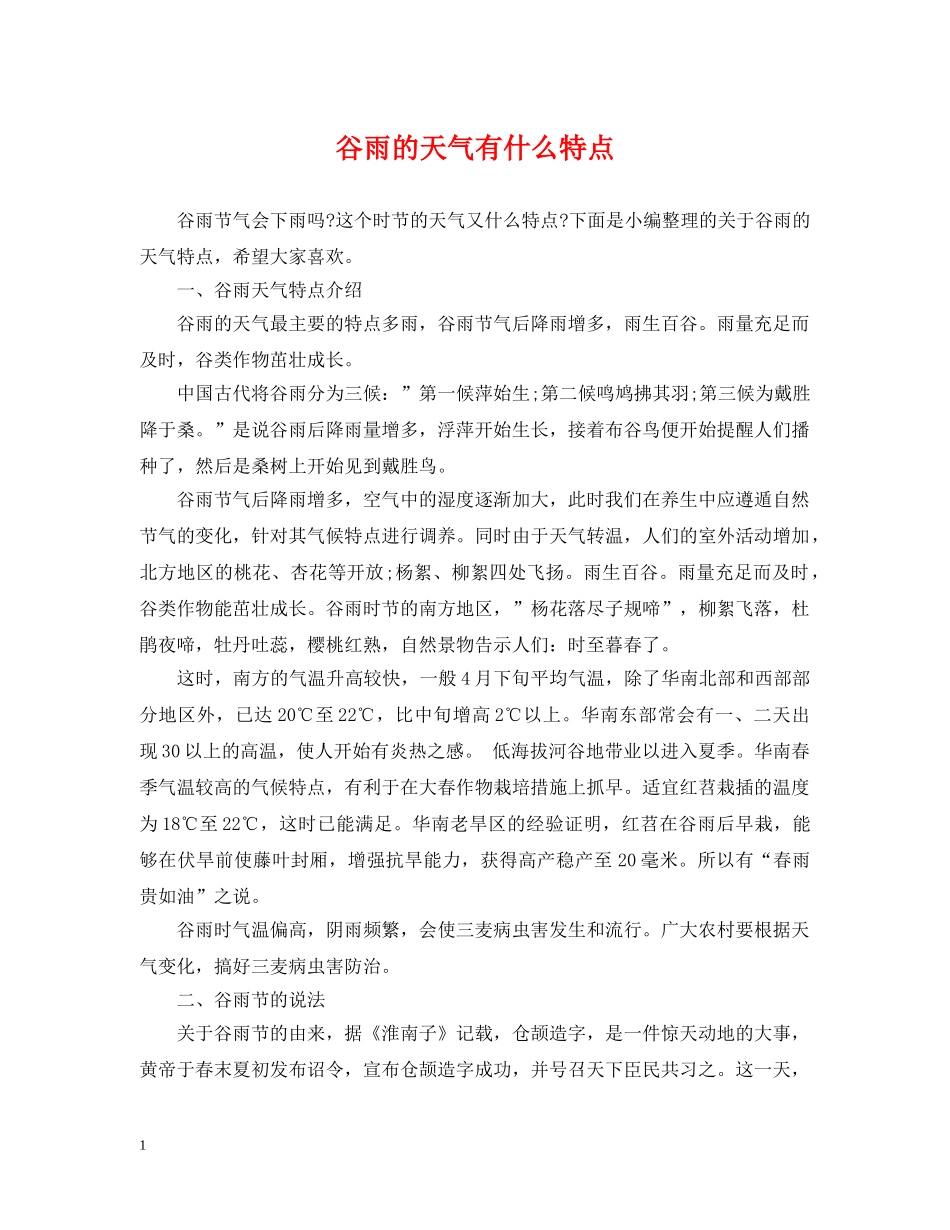 谷雨的天气有什么特点 _第1页