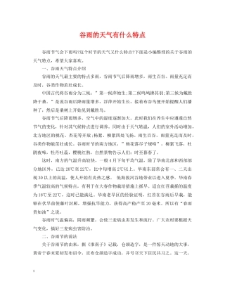 谷雨的天气有什么特点 
