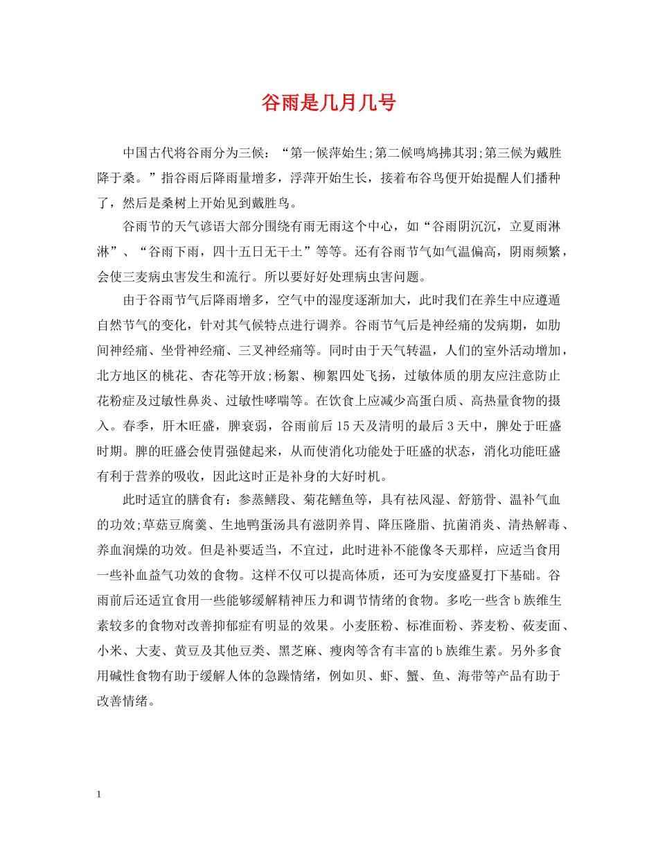 谷雨是几月几号 _第1页