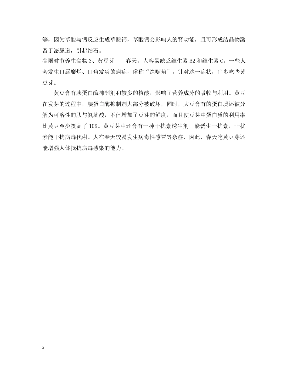 谷雨时节养生吃什么食物好 _第2页