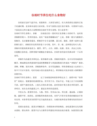 谷雨时节养生吃什么食物好 