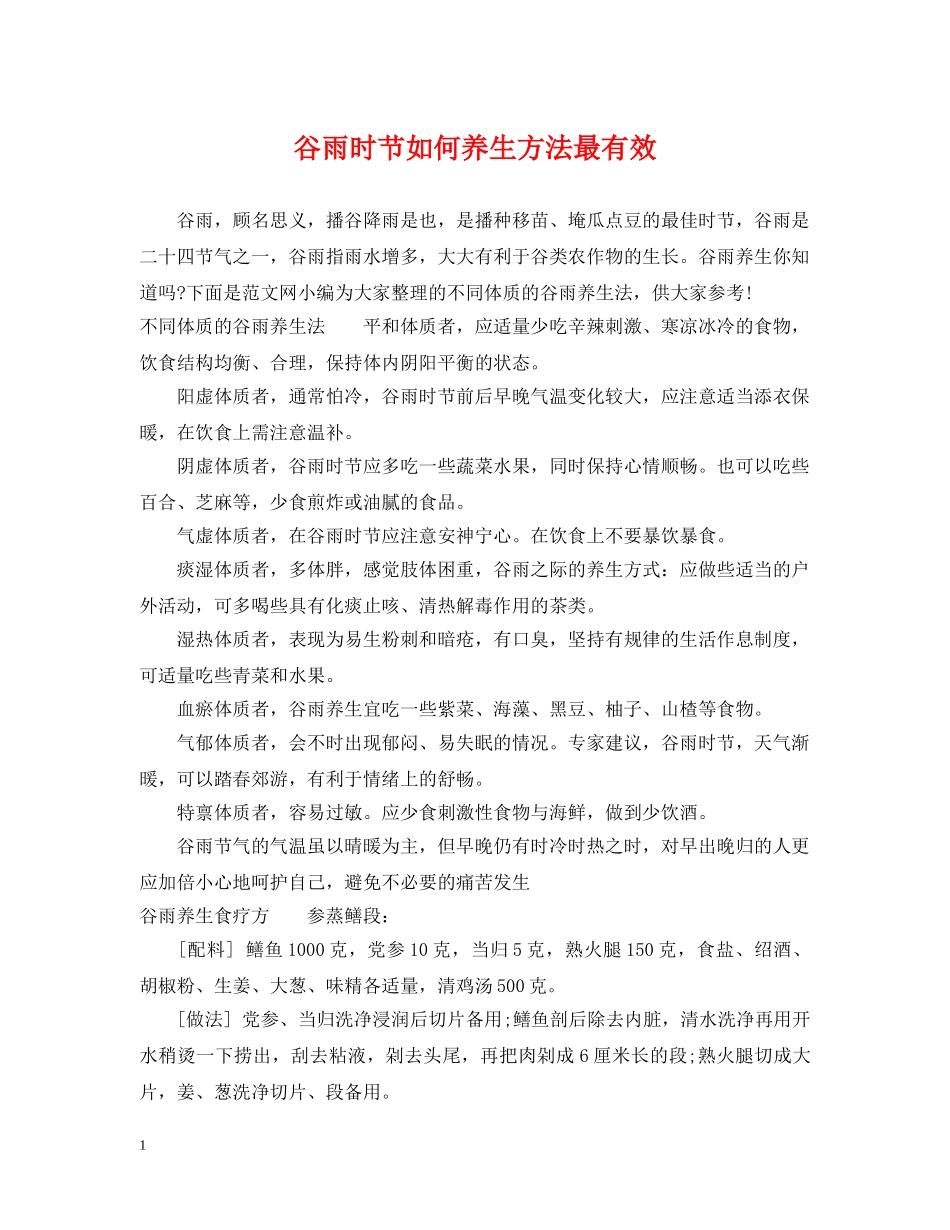谷雨时节如何养生方法最有效 _第1页