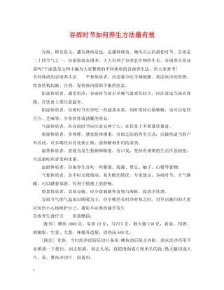 谷雨时节如何养生方法最有效 