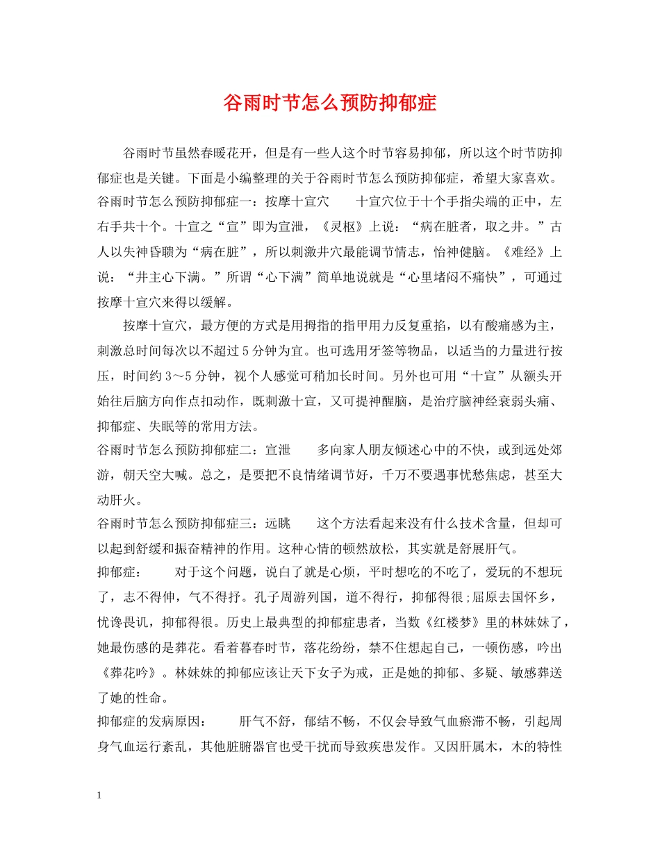谷雨时节怎么预防抑郁症 _第1页