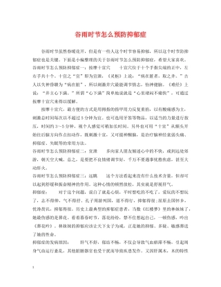 谷雨时节怎么预防抑郁症 