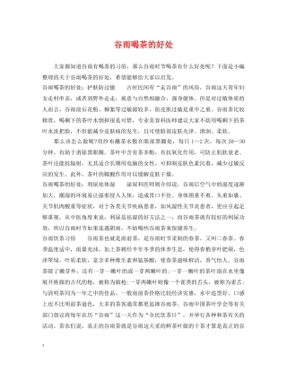 谷雨喝茶的好处 