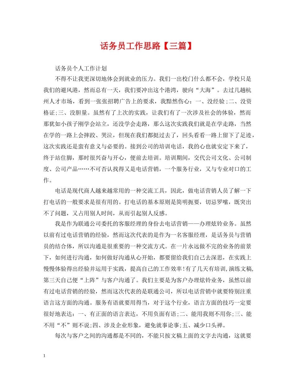 话务员工作思路【三篇】 _第1页