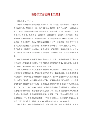 话务员工作思路【三篇】 