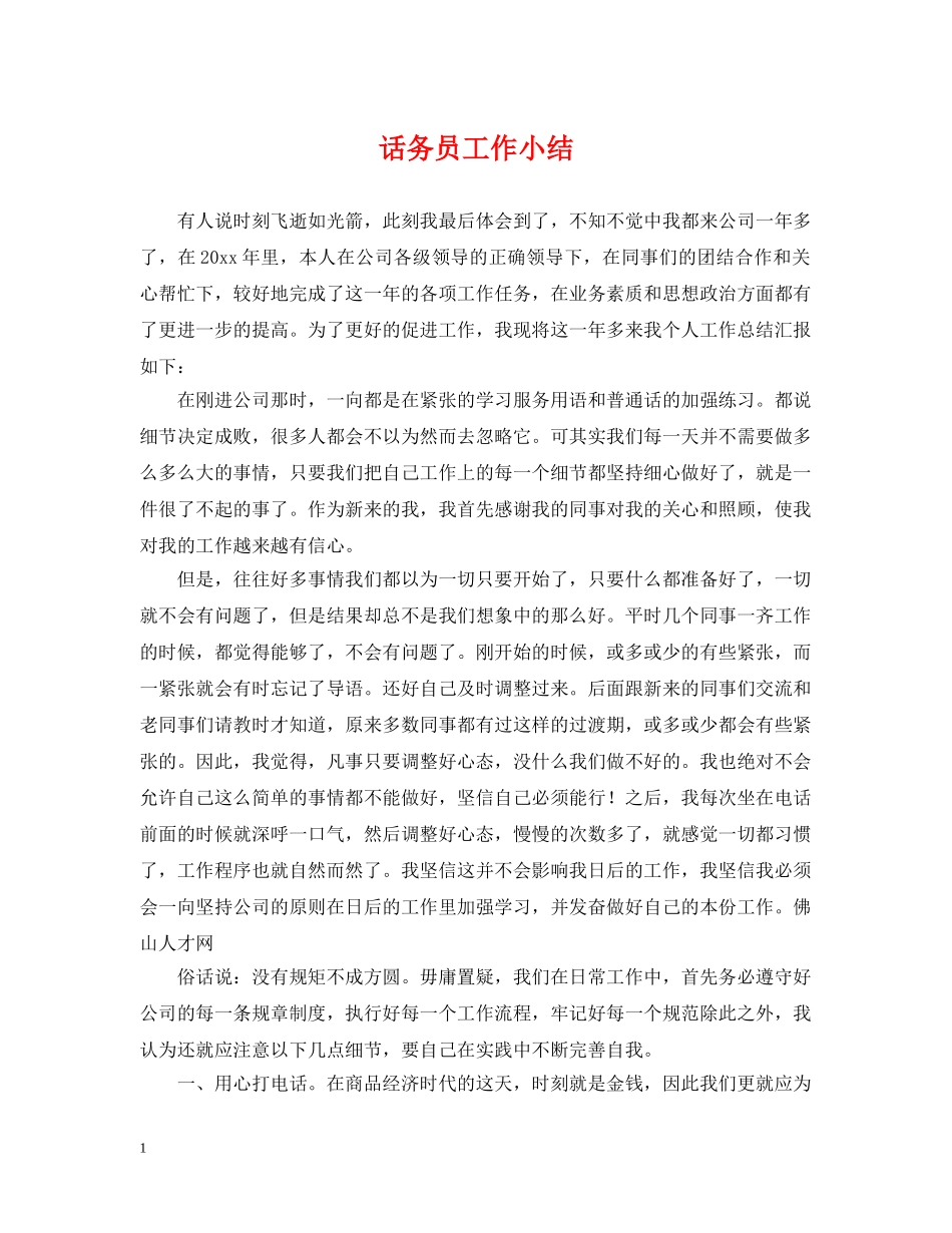 话务员工作小结 _第1页