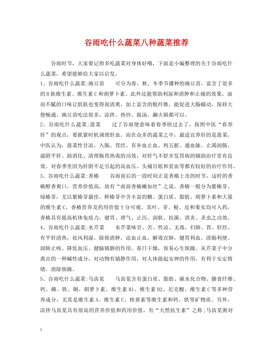 谷雨吃什么蔬菜八种蔬菜推荐 _第1页