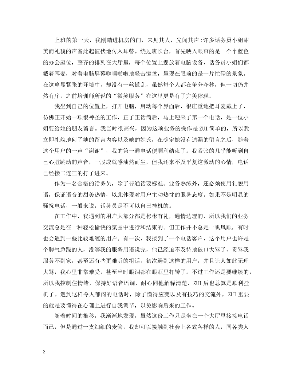 话务员实习报告范文精选5篇 _第2页