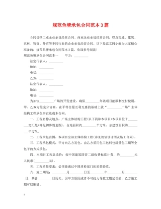规范鱼塘承包合同范本3篇2 