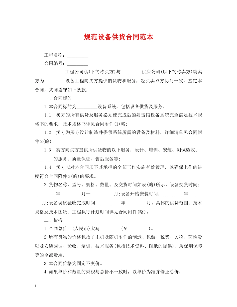 规范设备供货合同范本 _第1页