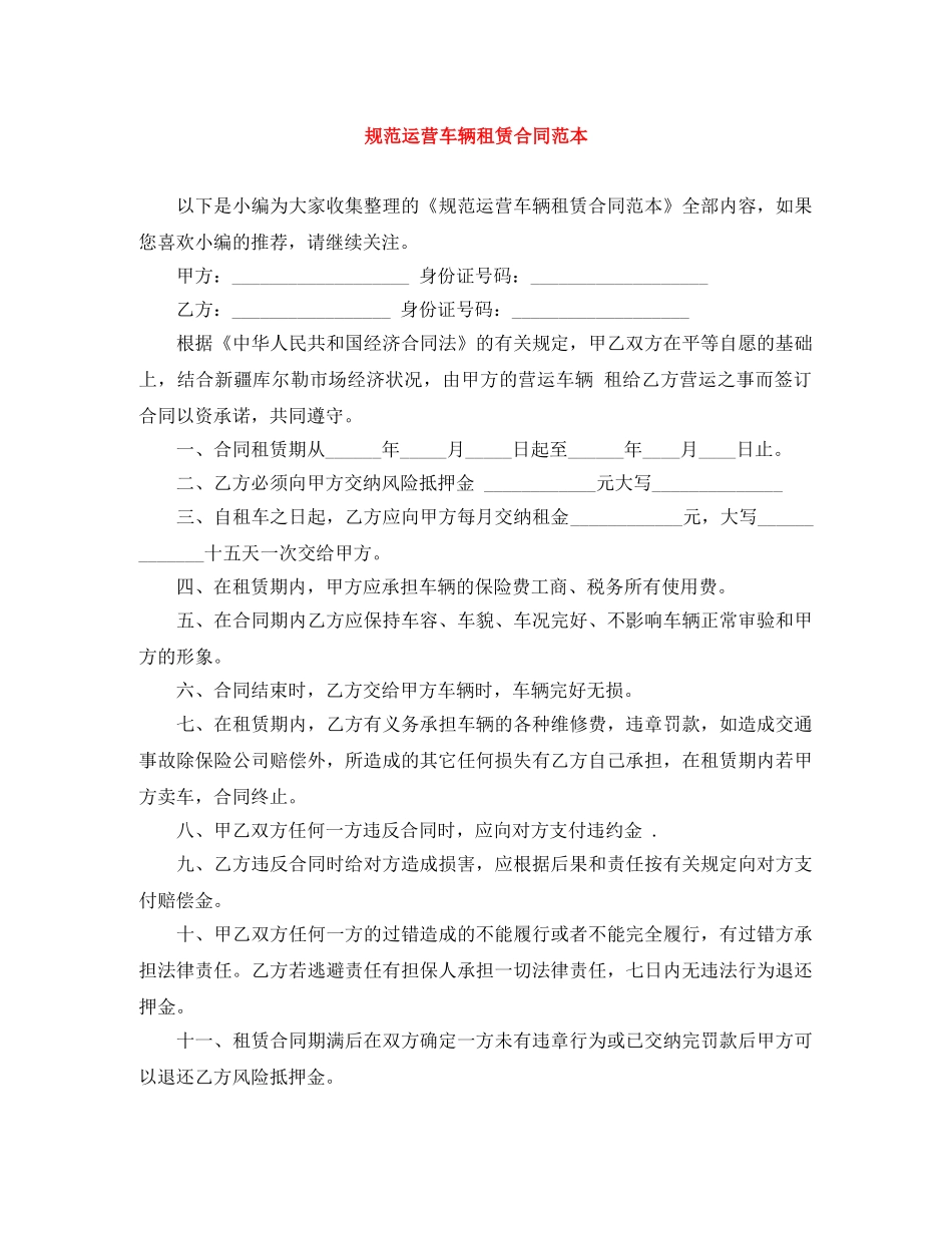 规范运营车辆租赁合同范本 _第1页