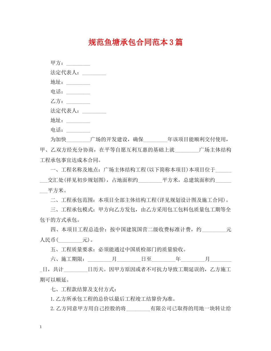 规范鱼塘承包合同范本3篇 _第1页