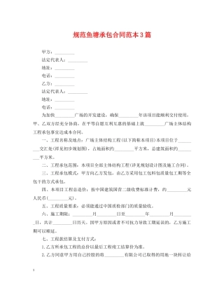 规范鱼塘承包合同范本3篇 
