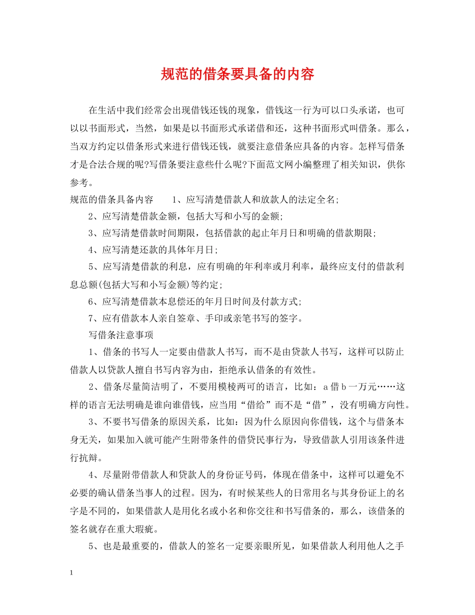 规范的借条要具备的内容 _第1页