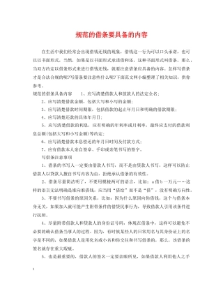 规范的借条要具备的内容 