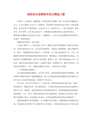 规范站长竞聘报告范文精选3篇 