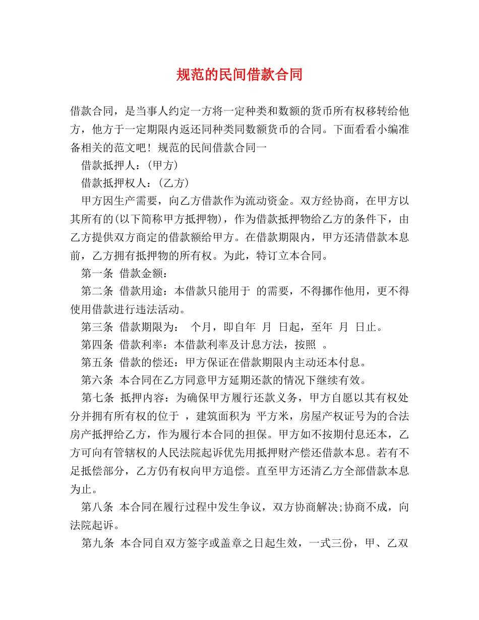 规范的民间借款合同 _第1页
