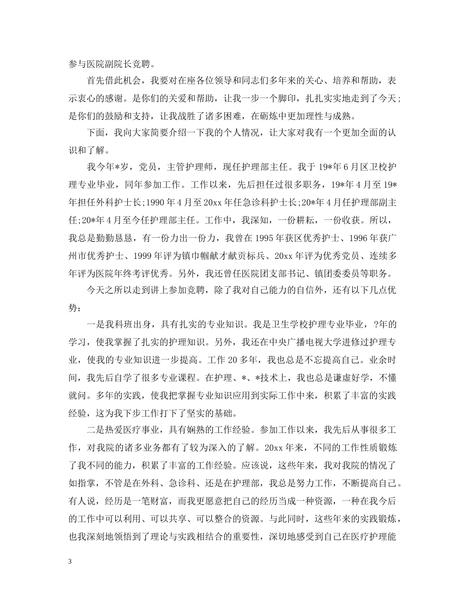 规范院长竞聘报告范文精选3篇 _第3页