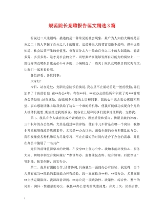 规范院长竞聘报告范文精选3篇 