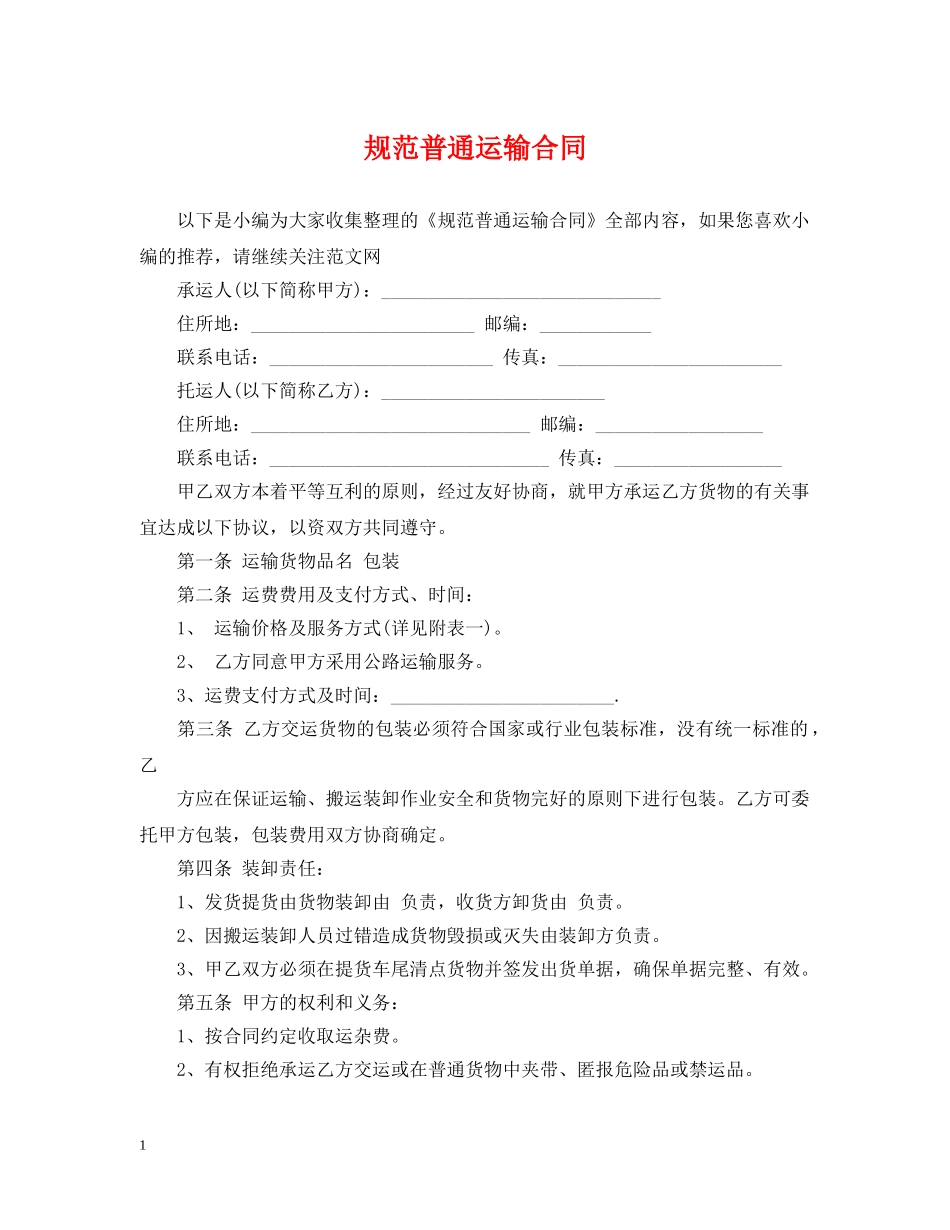 规范普通运输合同 _第1页