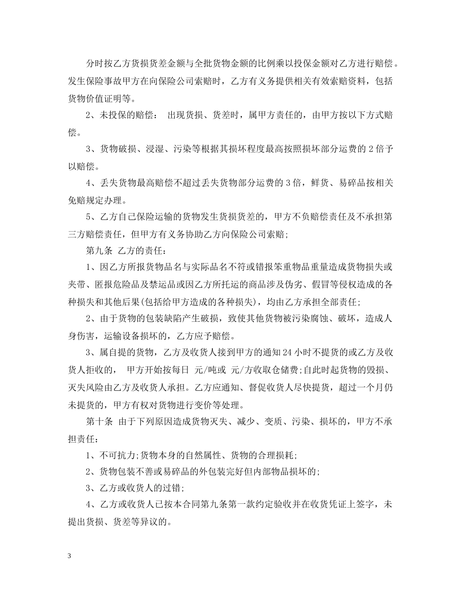 规范普通运输合同 _第3页