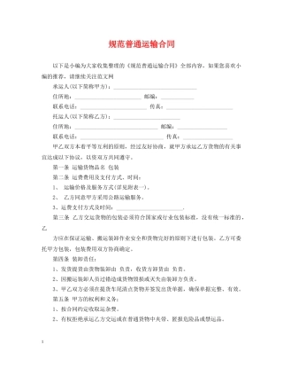 规范普通运输合同 