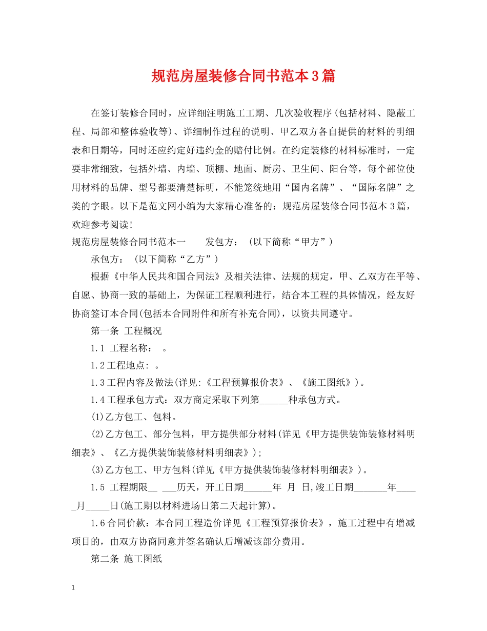 规范房屋装修合同书范本3篇 _第1页