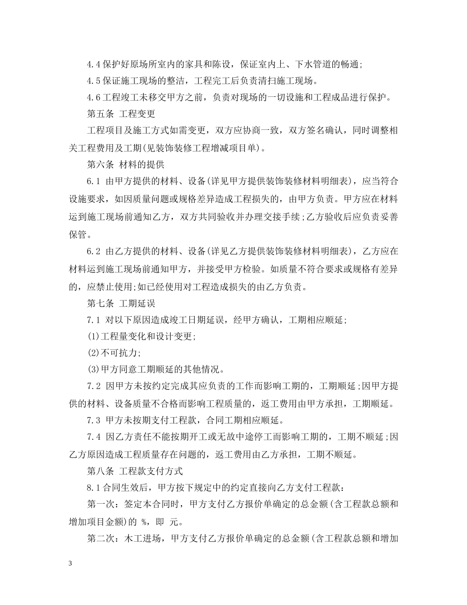 规范房屋装修合同书范本3篇 _第3页