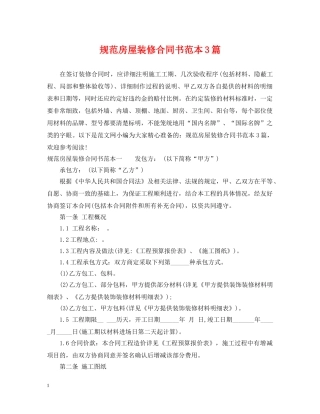 规范房屋装修合同书范本3篇 