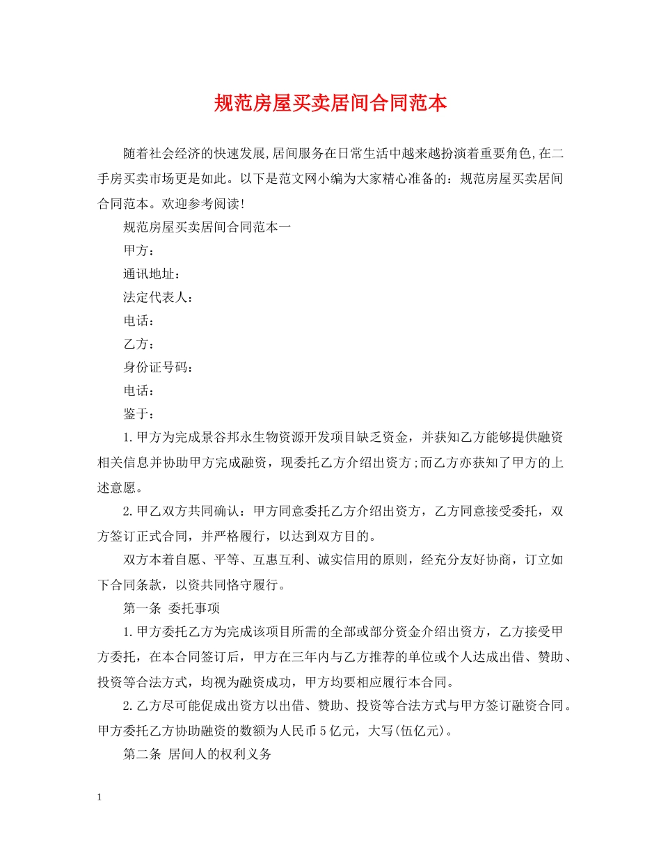 规范房屋买卖居间合同范本 _第1页