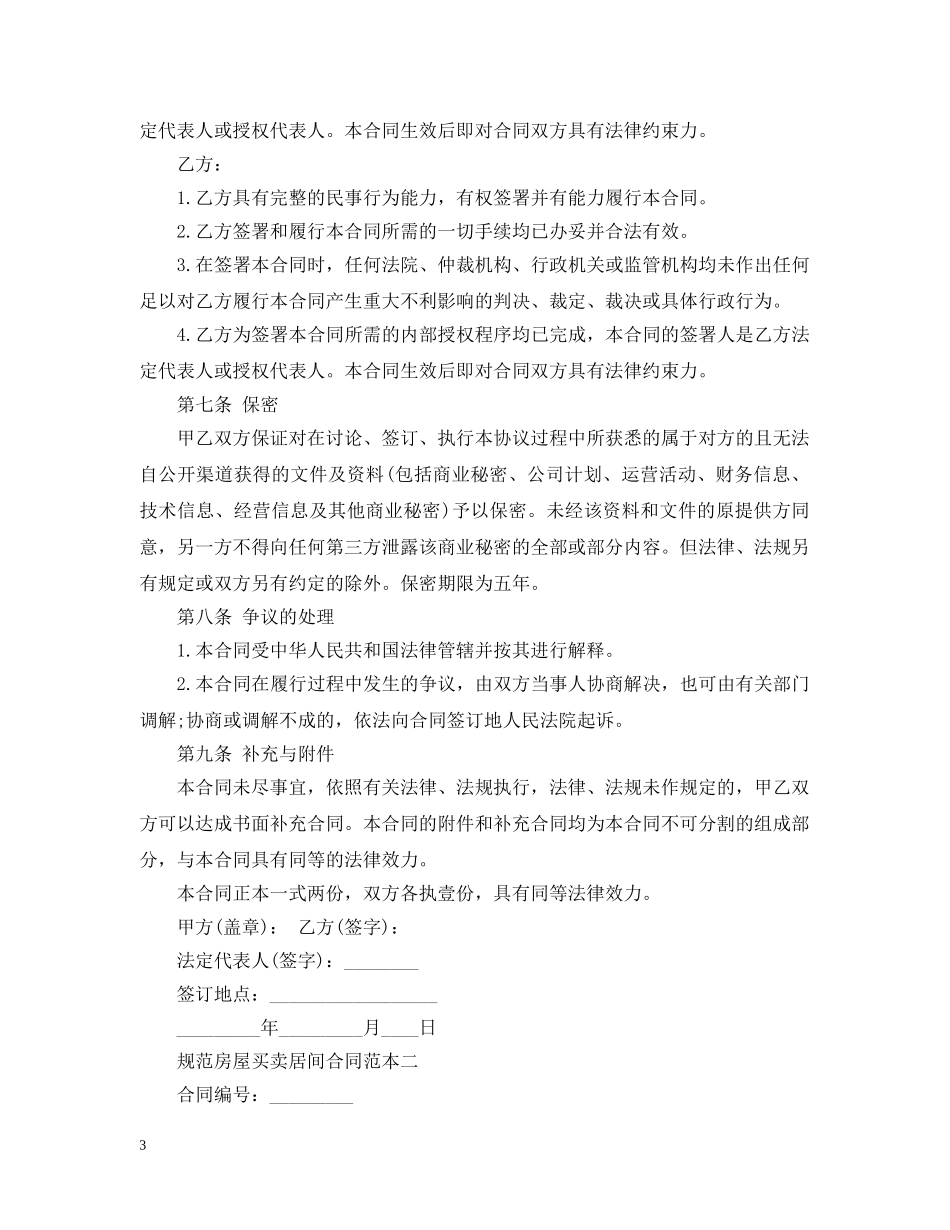 规范房屋买卖居间合同范本 _第3页